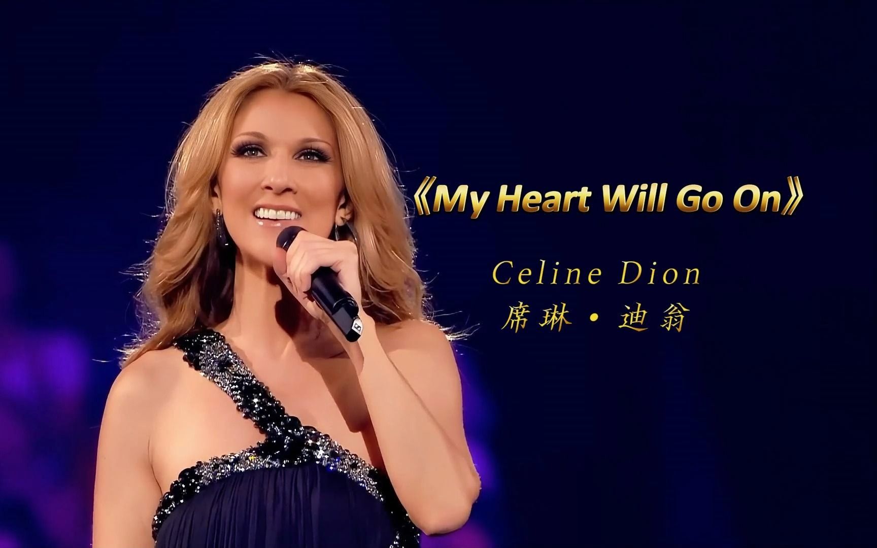 《my heart will go on》我心永恒,席琳61迪翁(celine dion)2008