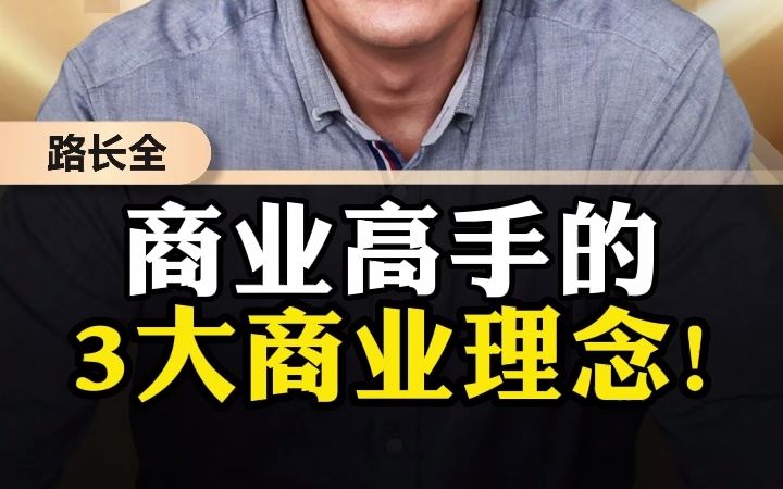 商业高手的三大商业理念!哔哩哔哩bilibili