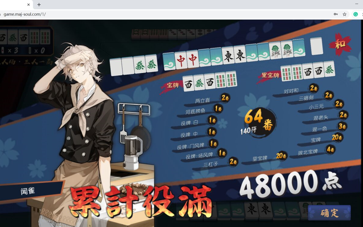 【雀魂】男雀士也来报菜名!