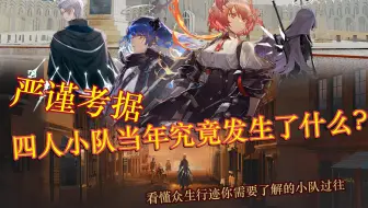 【严谨考据/明日方舟剧情】四人小队当年究竟发生了什么？