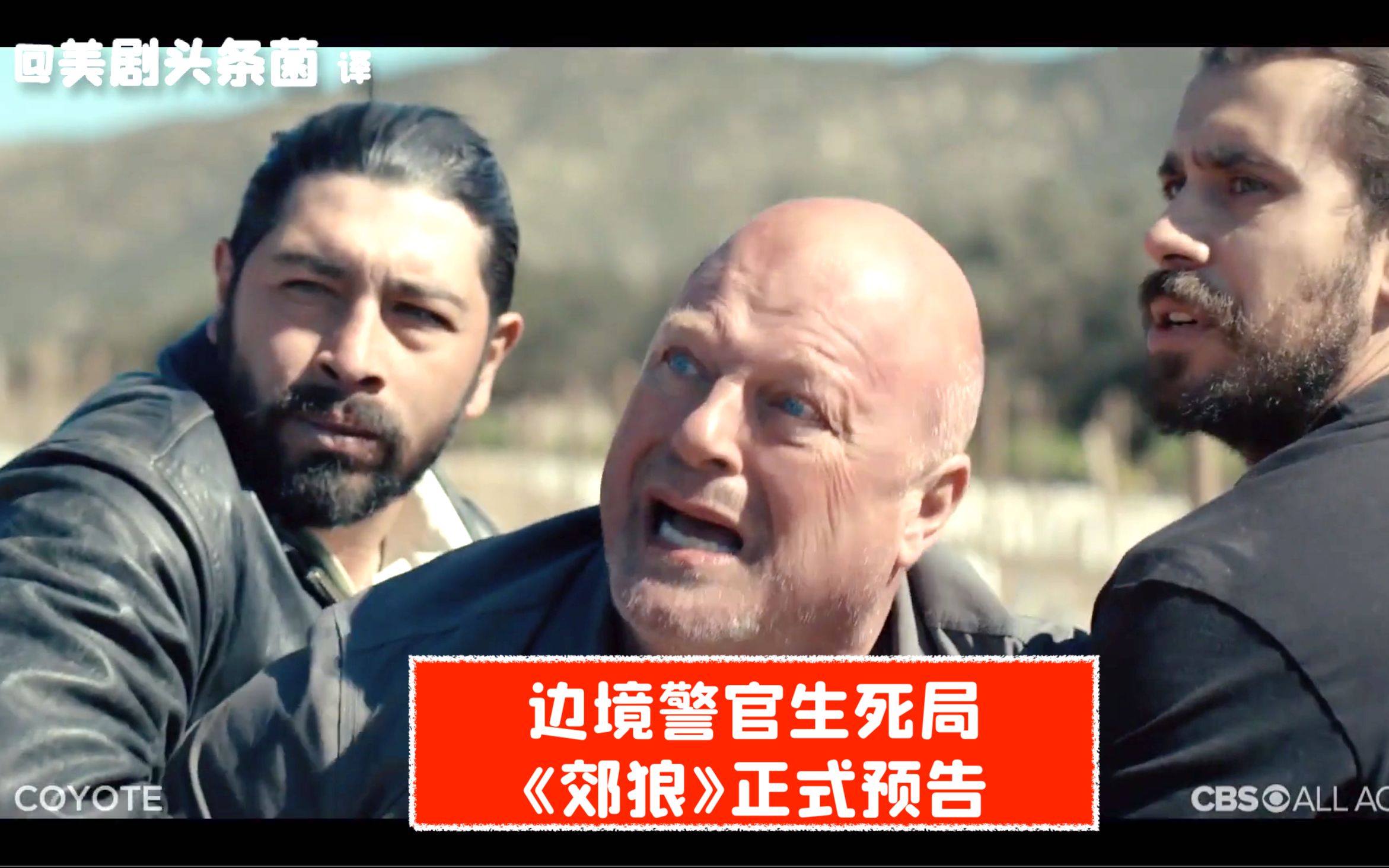 中字边境警官的生死局郊狼正式预告