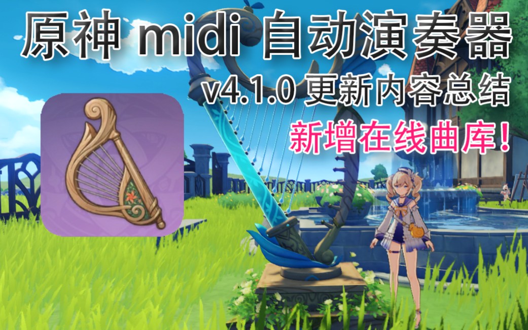 原神midi自动演奏器图片