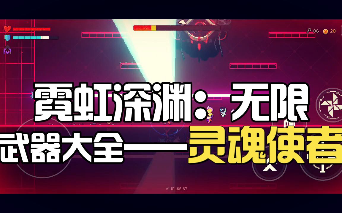 霓虹深渊武器大全灵魂使者