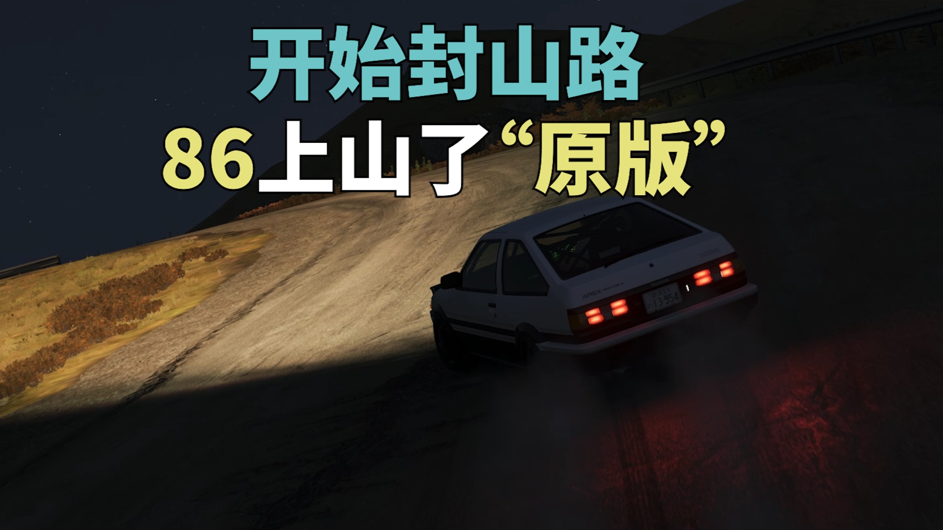 【地平线4】开始封山路,开始封山路,86上山了