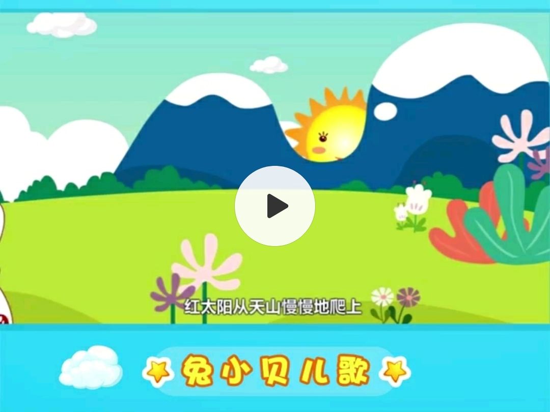 兔小贝儿歌 分享小视频 牧童之歌哔哩哔哩bilibili