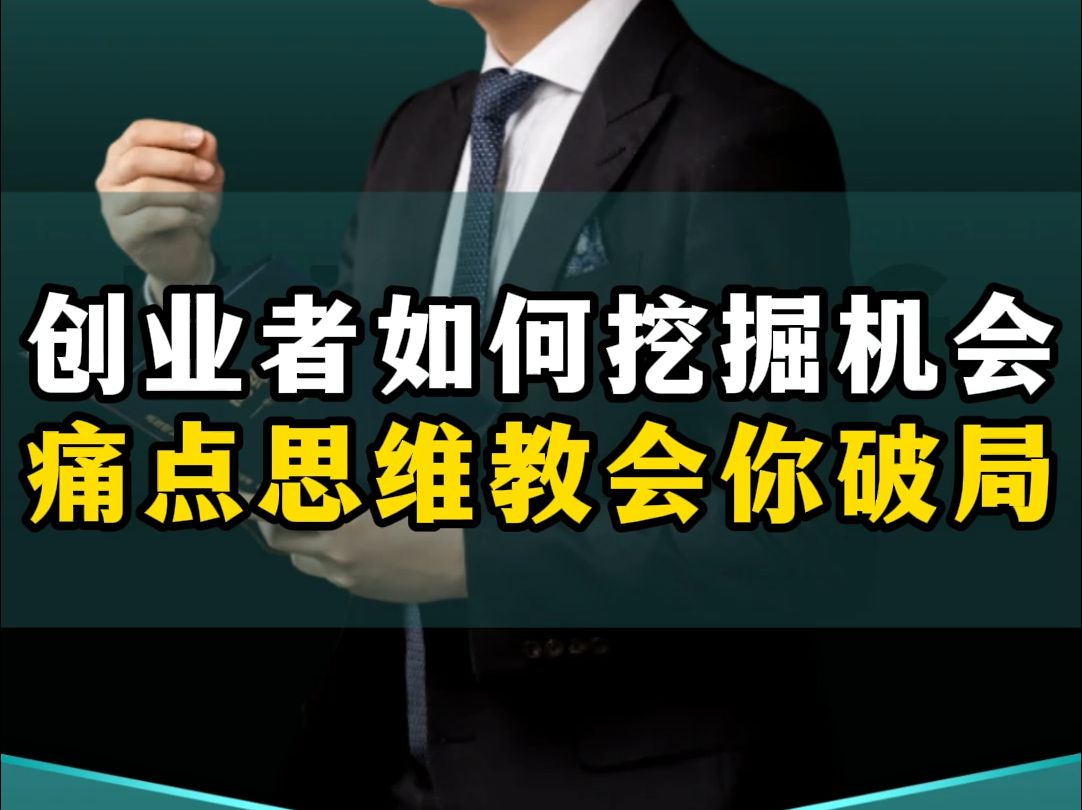 创业者如何挖掘商业机会,运用痛点思维教会你破局!哔哩哔哩bilibili