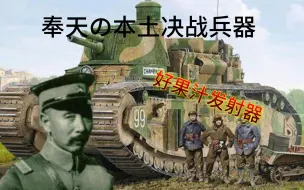 Download Video: 奉天の决战兵器-直伪吓破胆