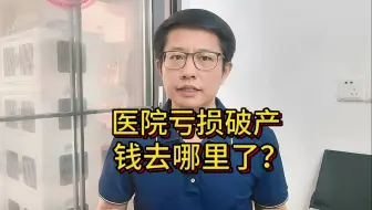 公立医院开始发不出工资了