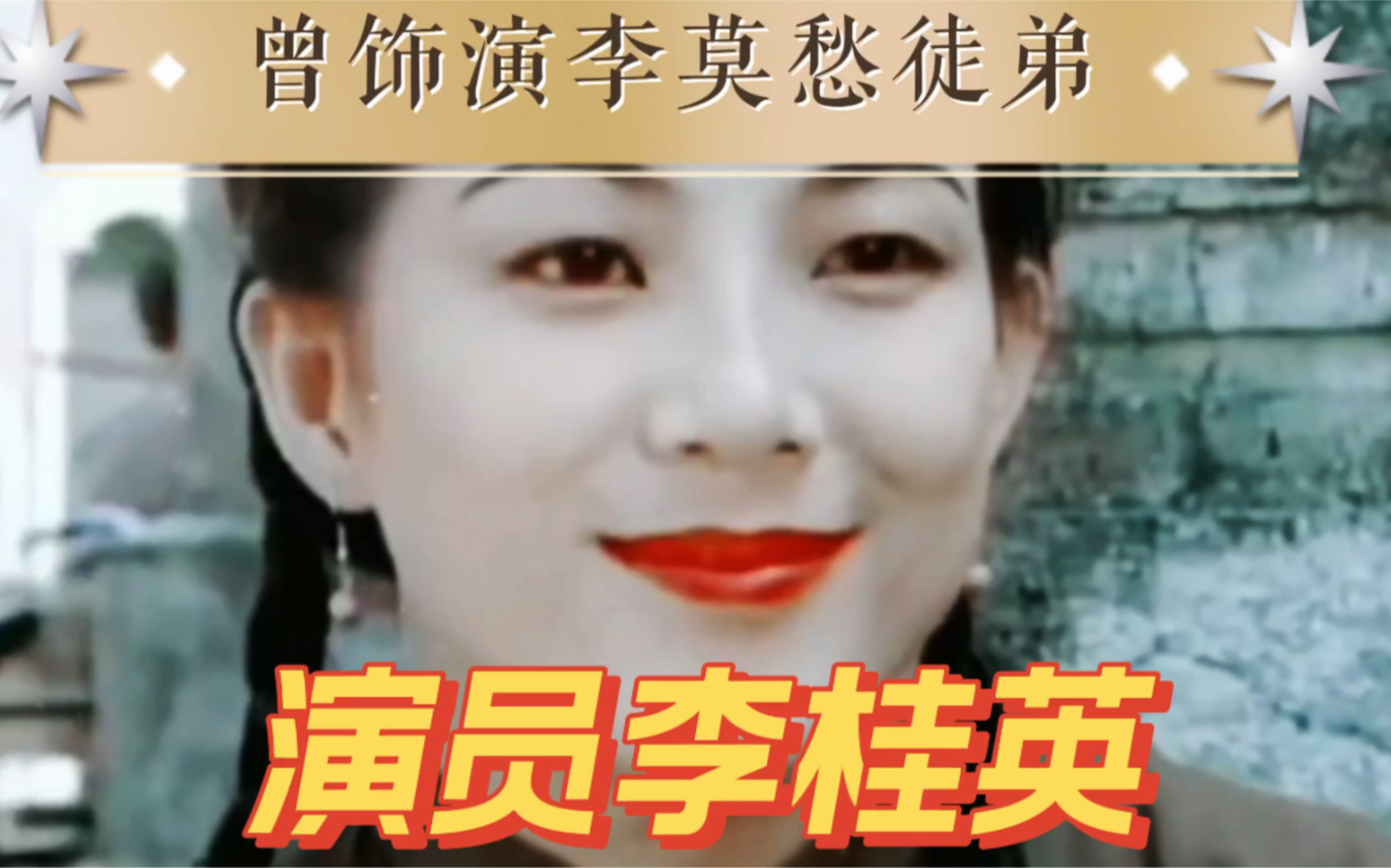 演员李桂英,选秀出道,曾饰演李莫愁的徒弟洪凌波哔哩哔哩bilibili