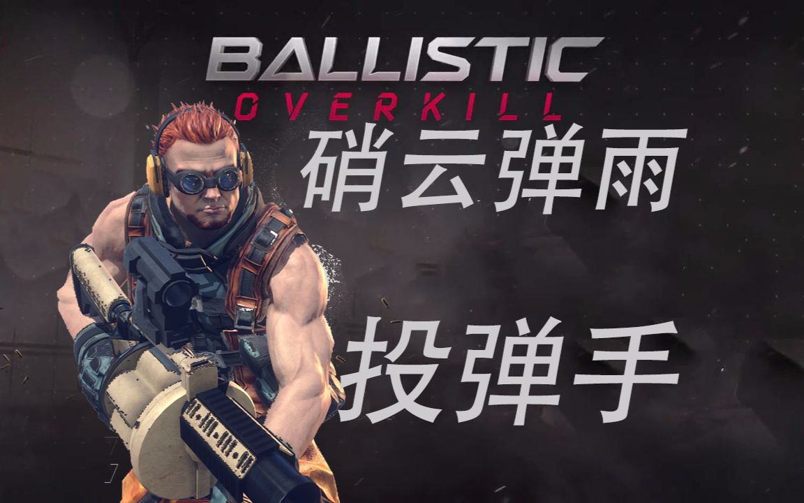 [硝云弹雨/ballistic overkill] 投弹手全部武器展示