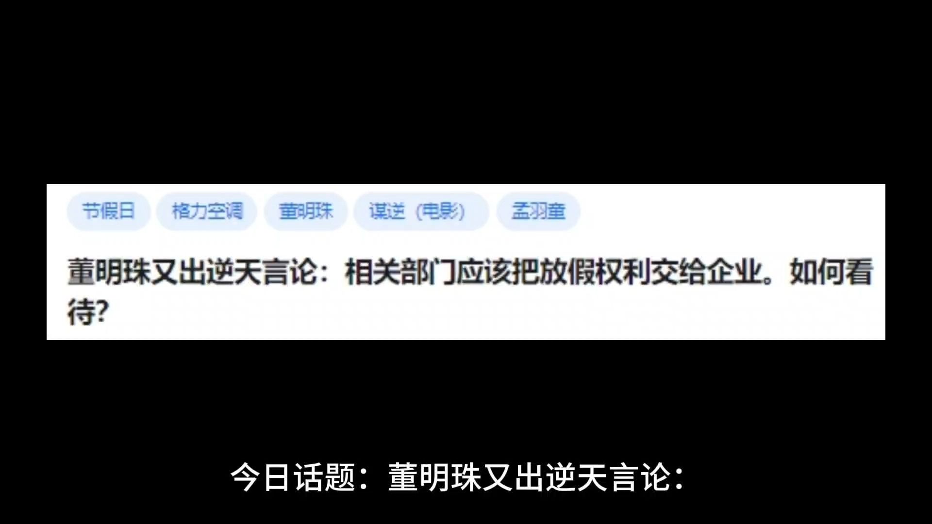 董明珠又出逆天言论:相关部门应该把放假权利交给企业.如何看待?哔哩哔哩bilibili