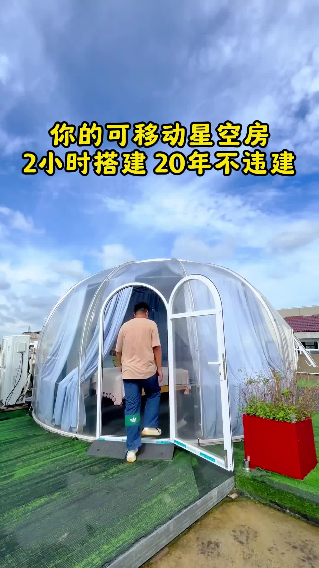 你的可移动星空房 2小时搭建 20年不违建哔哩哔哩bilibili