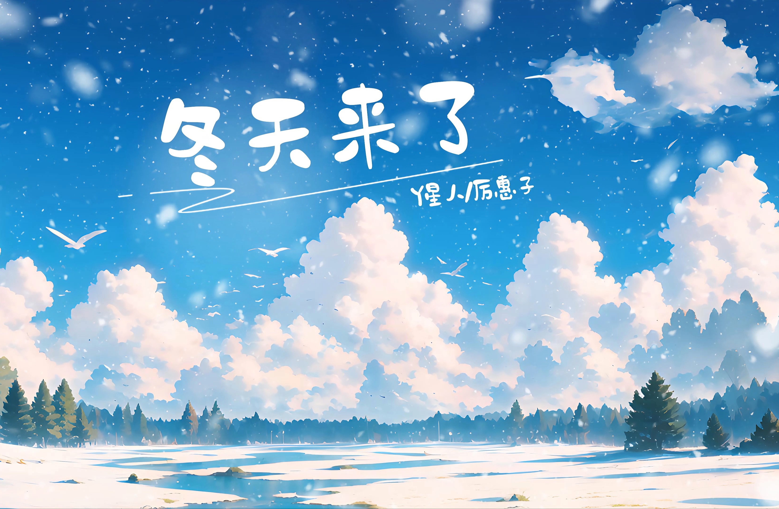 冬天来了-y星人儿歌|厉惠子