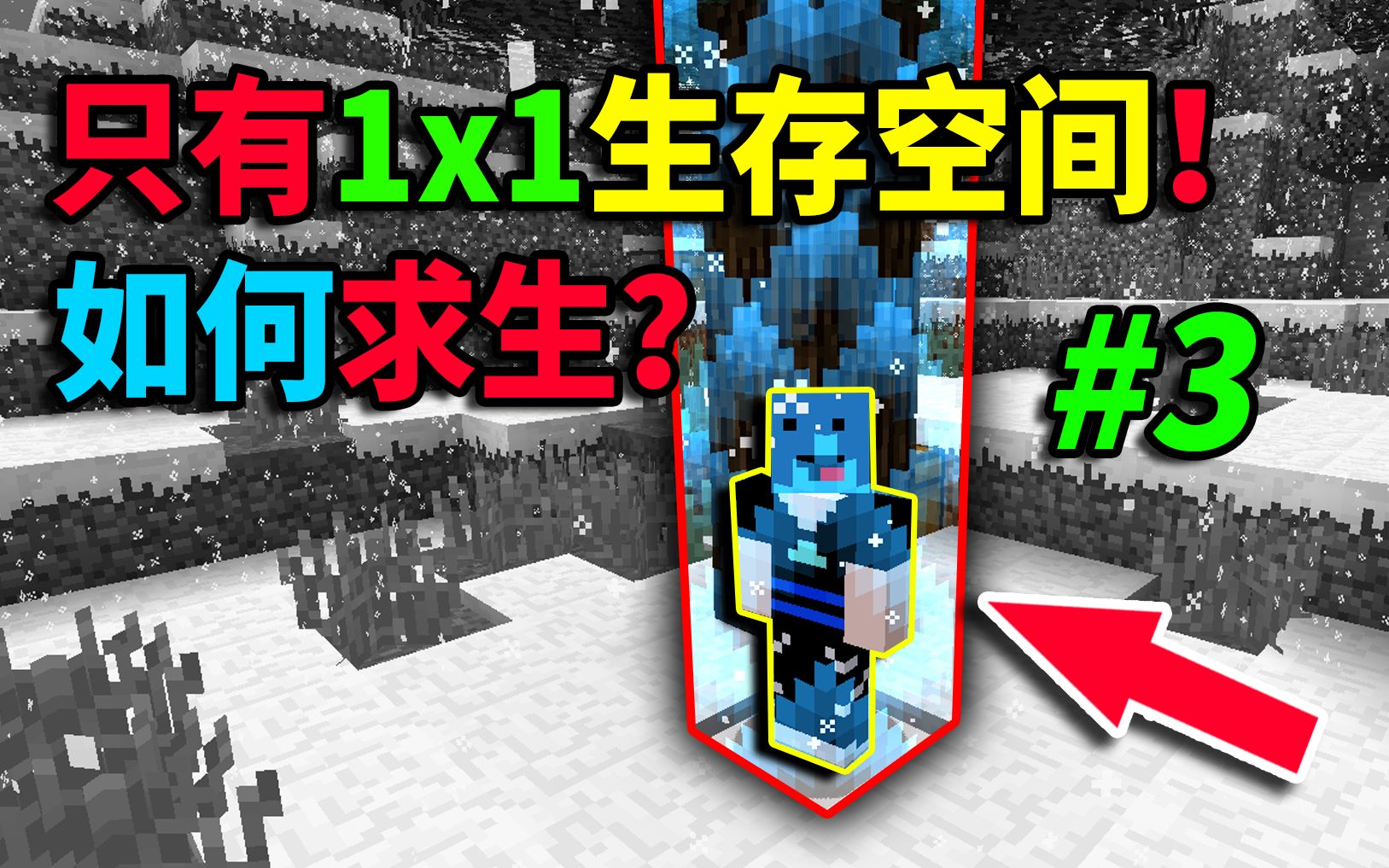 [图]史上最自闭生存！开局1x1空间！如何求生？我的世界被囚禁的生存#3