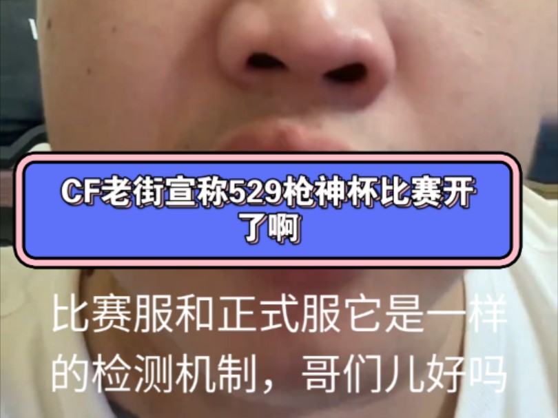 CF老街宣称529比赛肯定开了啊网络游戏热门视频