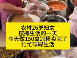 Tải video: 农村26岁妇女摆摊生活的一天今天做150盒凉粉卖完了忙忙碌碌生活