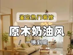 Tải video: 鉴定一套高分原木奶油风案例！