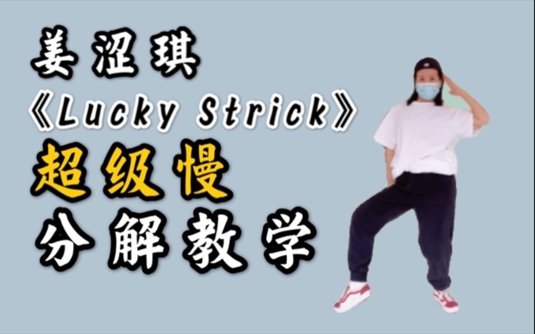 [图]【小虎】姜涩琪《Lucky Strike》超慢分解教学