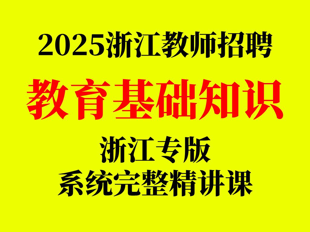 [针对浙江所有地区]2025年浙江省教师招聘考试|教育综合知识完整版|教育基础学习网课|普通心理学、教育心理学、教育学、法律法规|韩庆国老师讲教综|轻云...