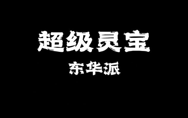 【仙门鉴】超级灵宝——东华派哔哩哔哩bilibili