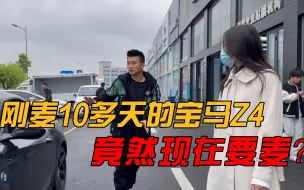 Download Video: 女粉丝刚买10天的宝马Z4，为什么突然间要卖，看看小姐姐要折多少钱？