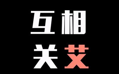 互相关艾 你我都是传奇