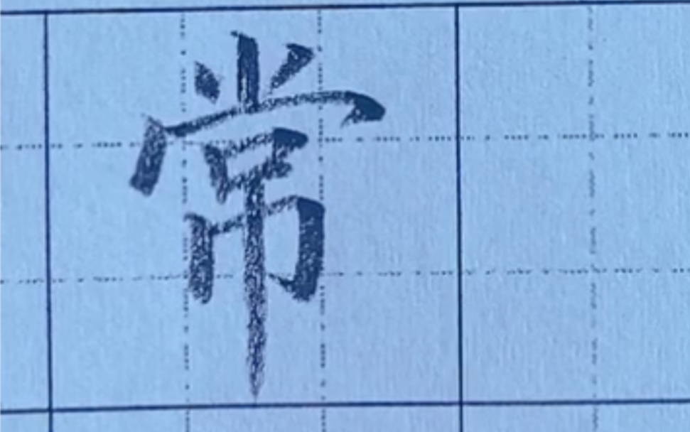 常字写法哔哩哔哩bilibili