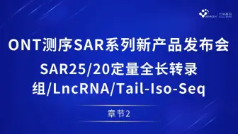 Download Video: ONT测序SAR系列新产品发布会——SAR25/20定量全长转录组/LncRNA/Tail-Iso-Seq