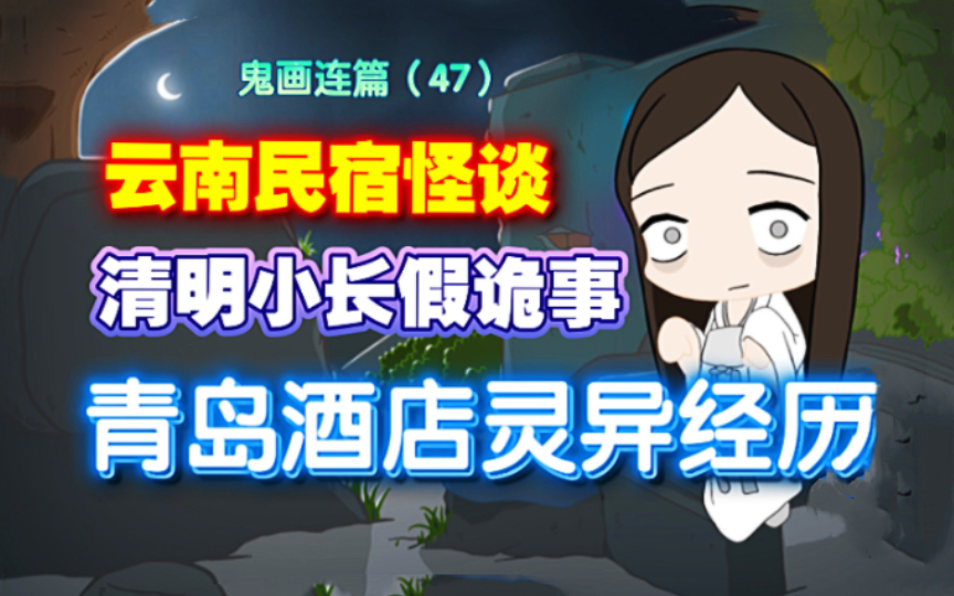 [图]【睡梦中被剪断的睫毛？！】云南民宿离奇遭遇、青岛酒店诡谈、清明小长假灵异经历《糖逗TV——鬼画连篇47》