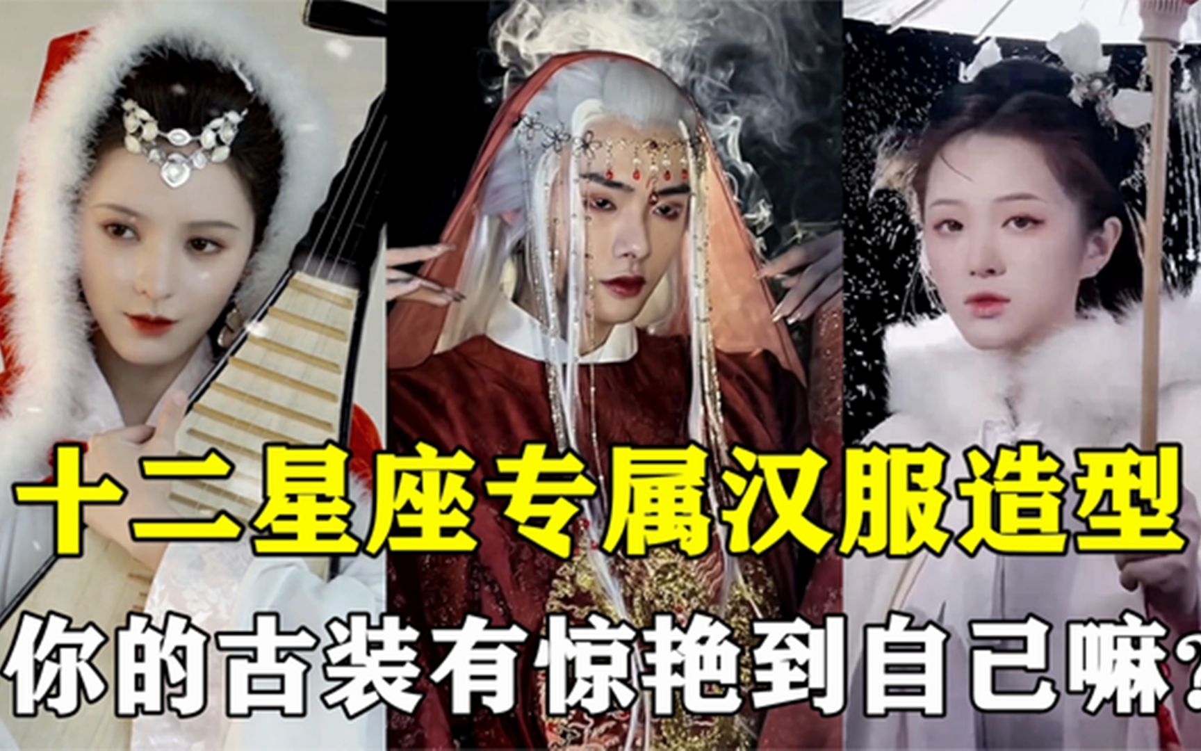 十二星座专属古装造型 双子座妖里妖气的古装造型让人沦陷