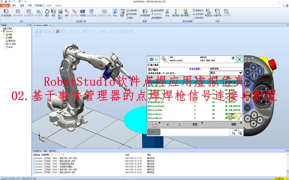 RobotStudio软件点焊仿真:ABB机器人点焊焊枪控制信号连接与配置哔哩哔哩bilibili