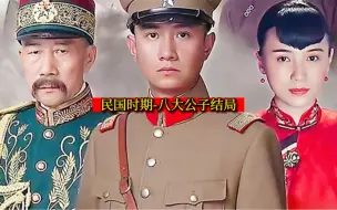 Tải video: 民国八大公子结局