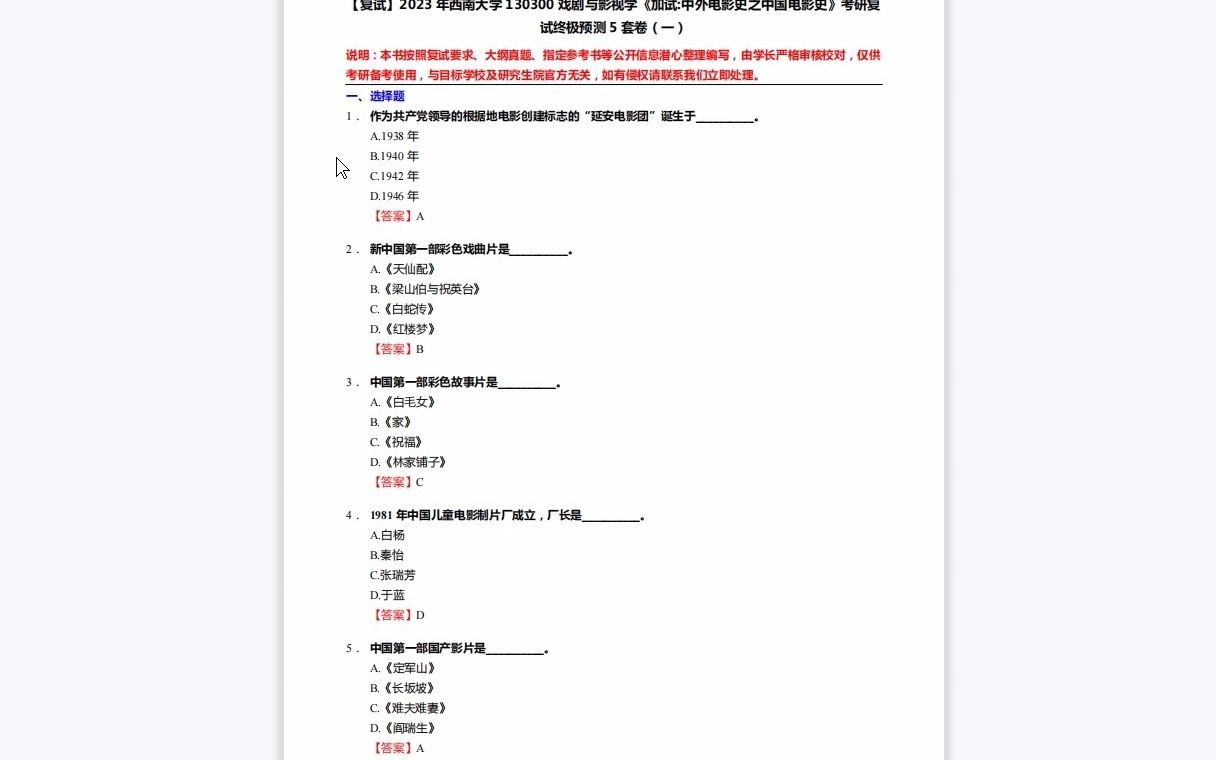 [图]F619292【复试】2023年西南大学130300戏剧与影视学《加试中外电影史之中国电影史》考研复试终极预测5套卷