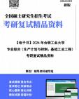 [图]【复试】2024年 合肥工业大学125603工业工程与管理《专业综合(生产计划与控制、基础工业工程)》考研复试精品资料笔记讲义大纲提纲课件真题库模拟题