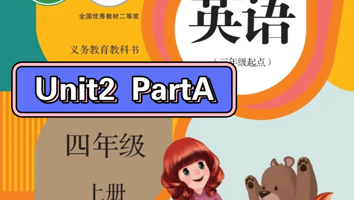 四年级上册英语,第2单元PartA哔哩哔哩bilibili