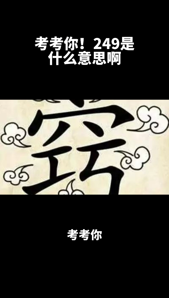 考考你!249是什么意思啊哔哩哔哩bilibili