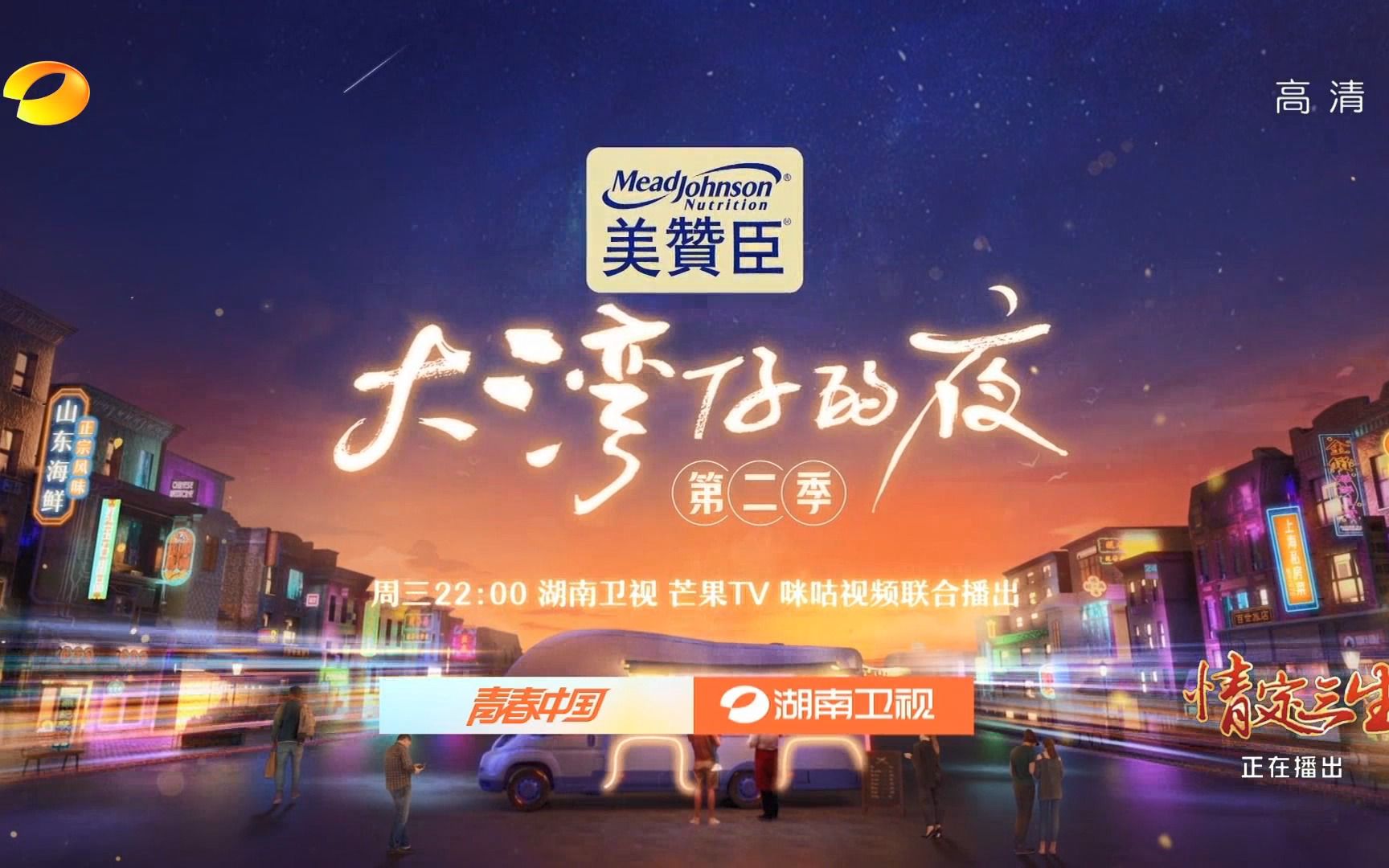 [图]湖南卫视《大湾仔的夜·第二季》预告 20221114