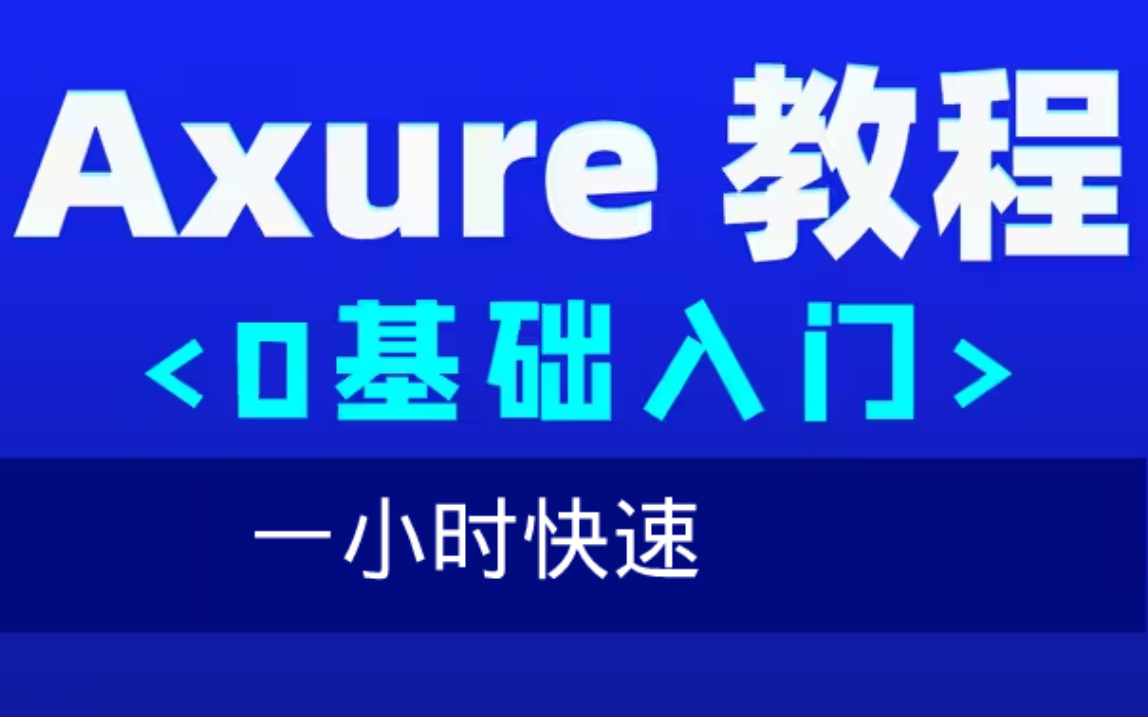 Axure教程视频,0基础入门,2小时学会 持续更新哔哩哔哩bilibili