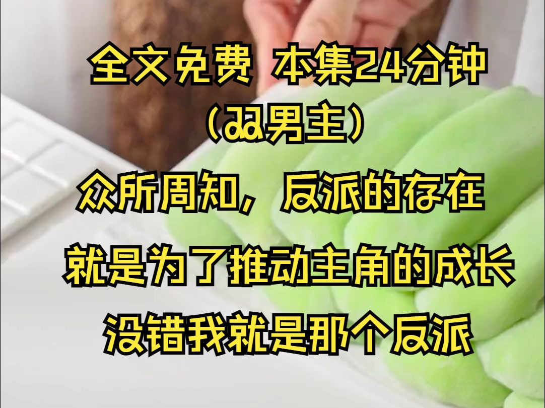 (双男主系列文)众所周知,反派的存在就是为了推动主角的成长.没错我就是那个反派作为修真家族的嫡系小少爷,我因为极度一起长大的男主拥有着极品...