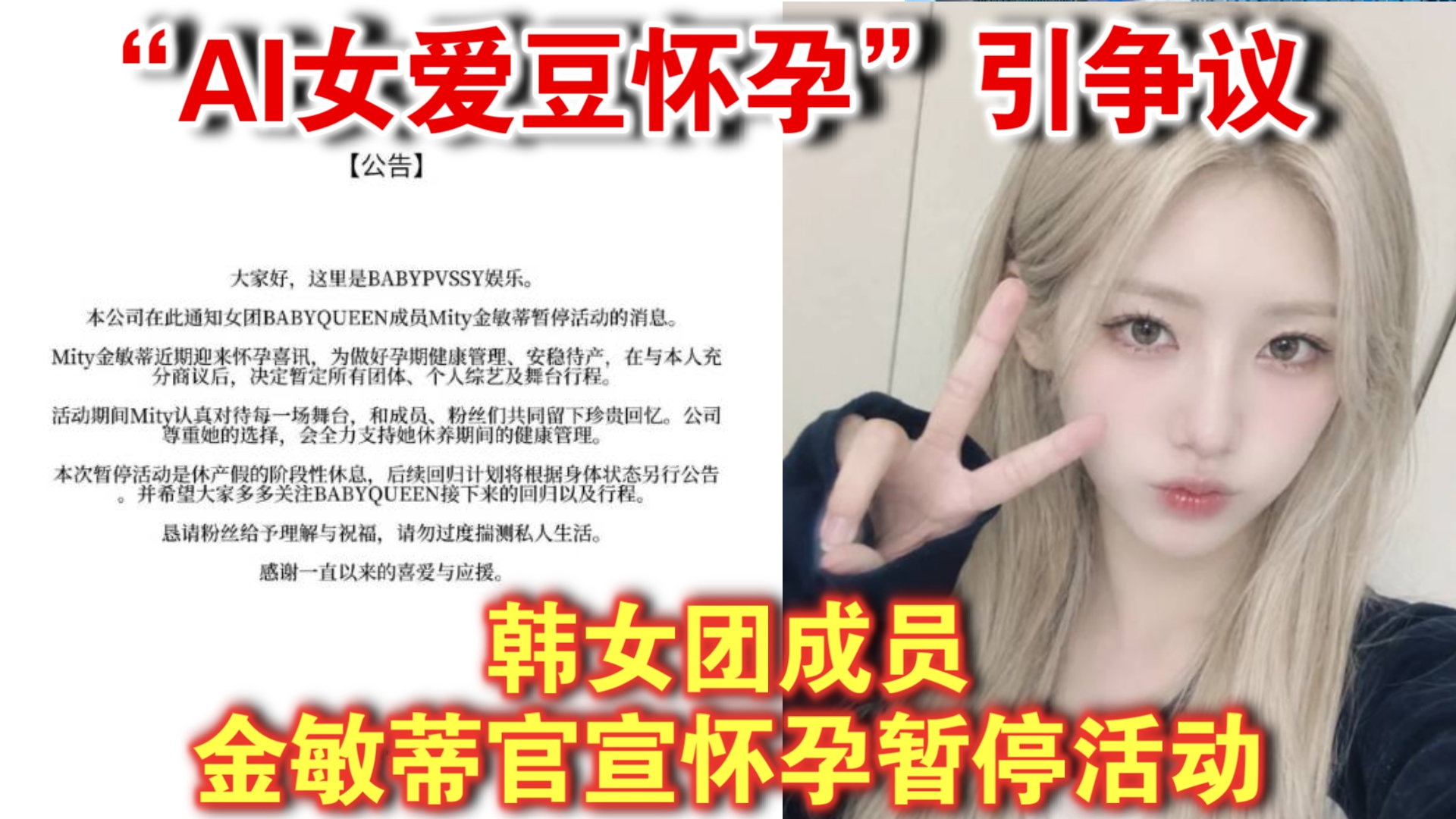 “AI女爱豆怀孕”引争议 韩女团成员金敏蒂官宣怀孕暂停活动