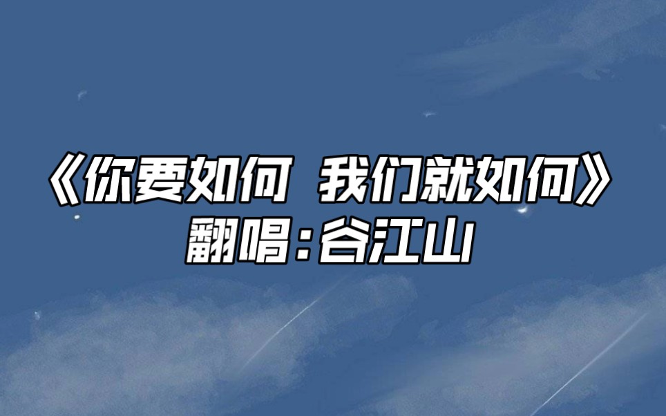 [图]【谷江山】“你要如何，我们就如何”