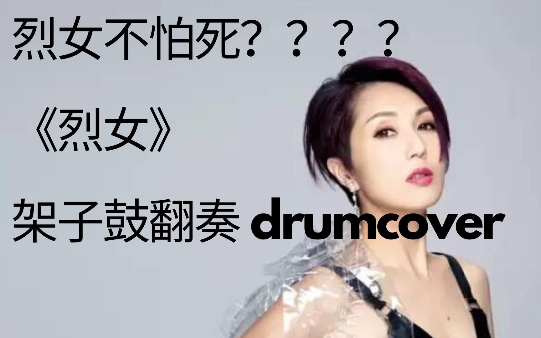 烈女不怕死杨千嬅架子鼓翻奏drumcover