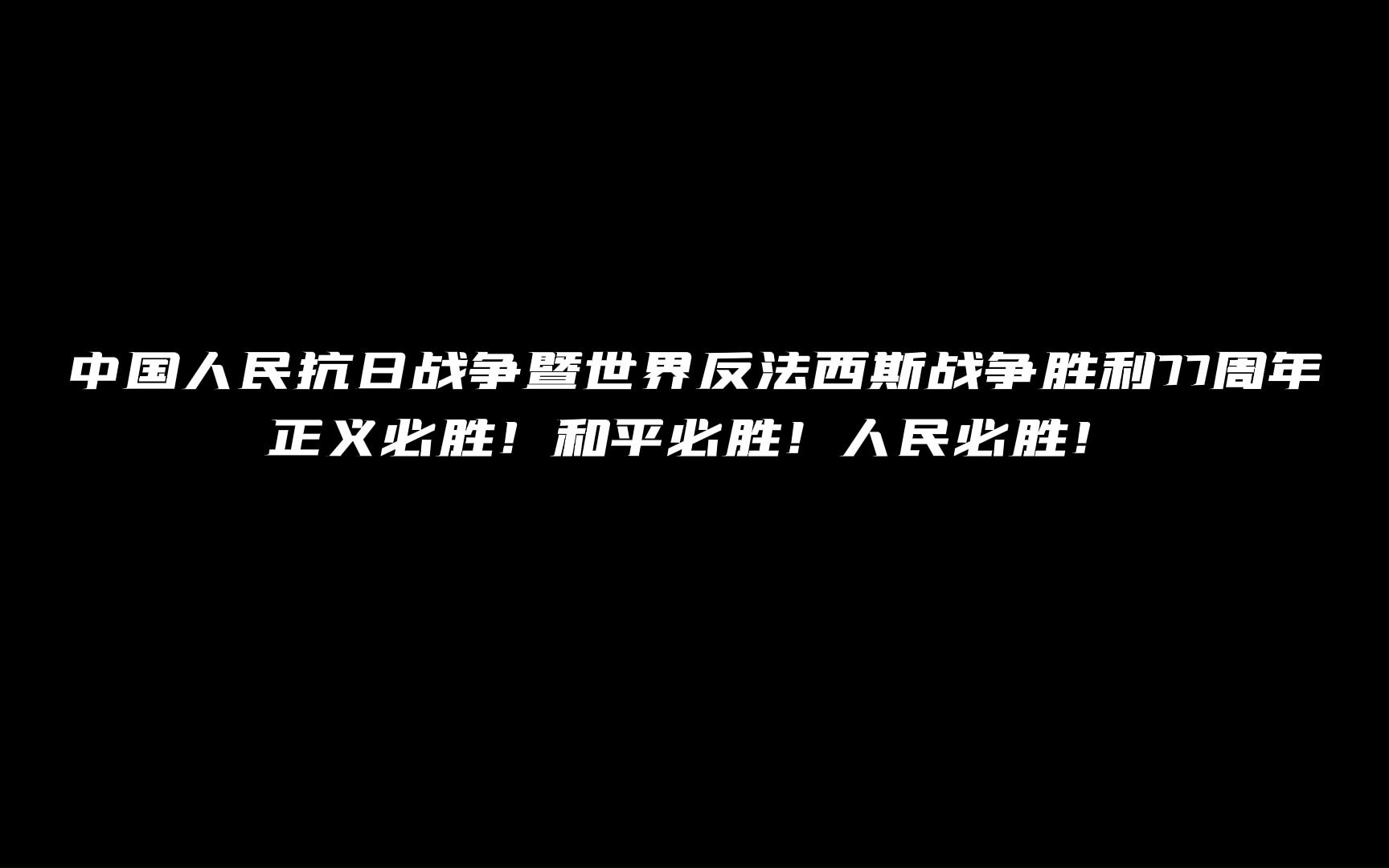 [图]“庆祝抗日胜利，中华民族解放万岁！”