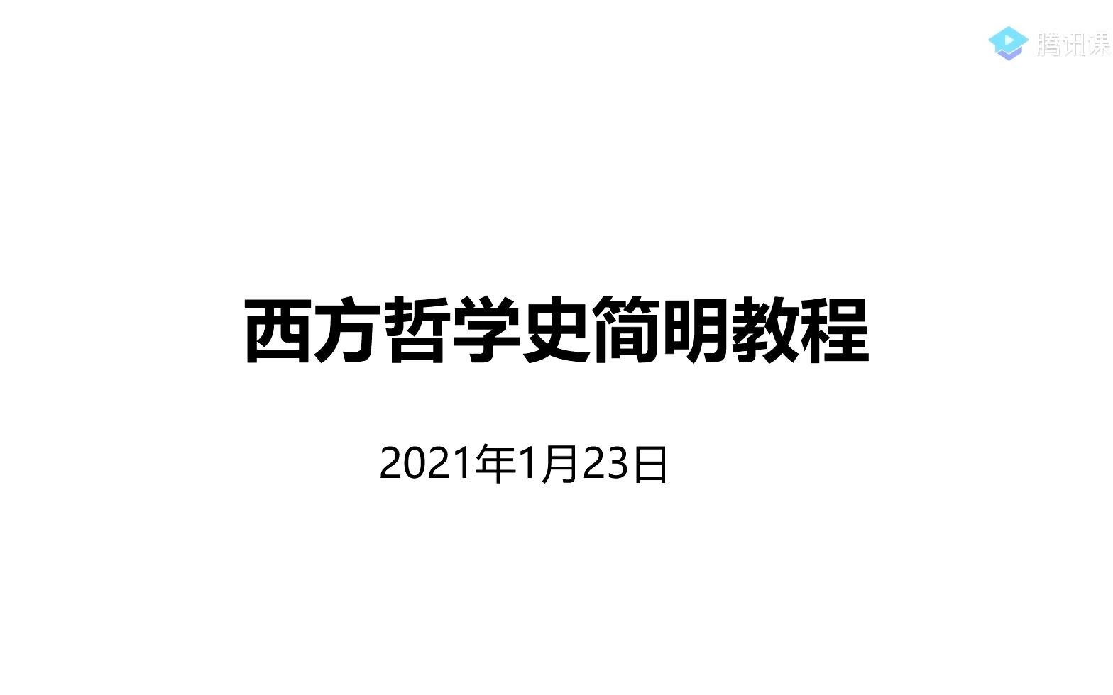 第一节 米利都学派的自然哲学哔哩哔哩bilibili