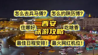 Télécharger la video: 西安旅游你所担心的关心的一篇讲解到位！西安旅游攻略1