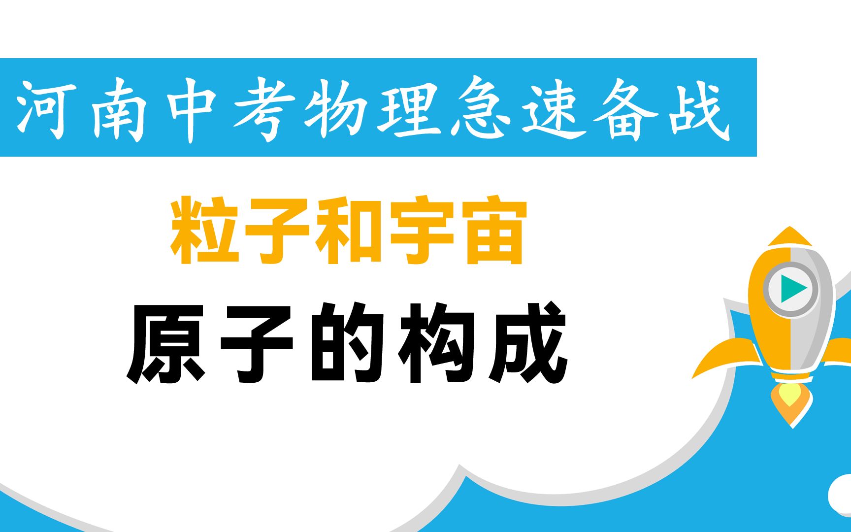 [图]河南中考物理急速备战-12粒子和宇宙-2原子的构成