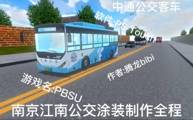 【PBSU】南京江南公交涂装制作全程(制作车辆:中通公交客车)哔哩哔哩bilibili