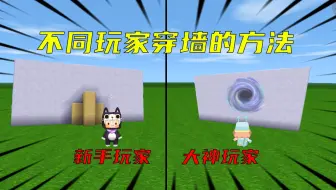 迷你世界：不同玩家穿墙的方法，最后一个太牛了连穿好几面墙