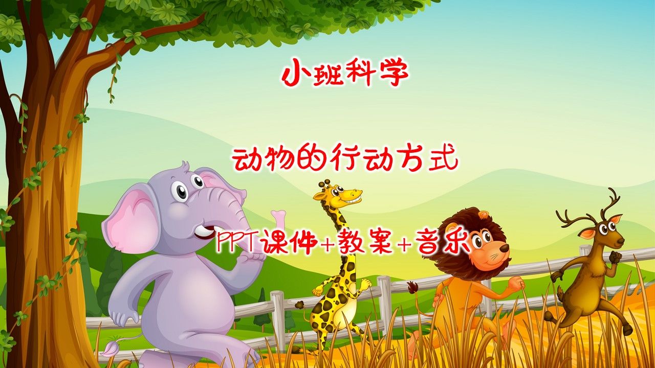 小班科學《動物的行動方式》ppt課件 教案 音樂