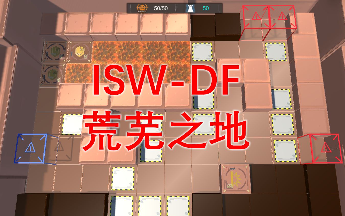 [图]【明日方舟/自制地图】集成战略#1.5 W的虚实幻境 三层关底 ISW-DF 荒芜之地 流程展示